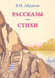 К 114-летию Б.Н. Абрамова в ИЦ РОССАЗИЯ вышла его книга "Рассказы. Стихи".