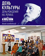 9 октября Музей Рериха приглашает на День Культуры. Фоторепортаж и видео