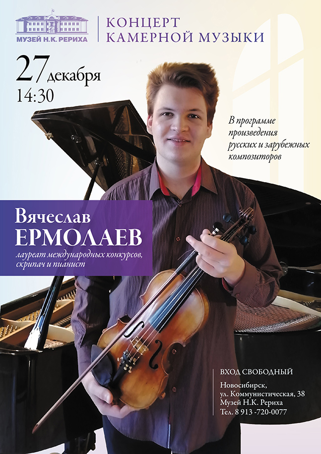 Концерт камерной музыки в Музее Н.К. Рериха