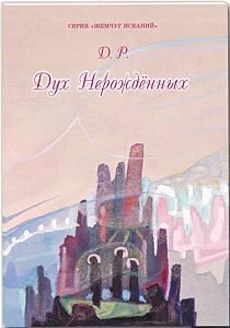 Книга «Дух Нерождённых» выпущена вслед за книгой «Дети Света» в ИЦ РОССАЗИЯ.