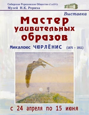 Выставка Микалоюса Чюрлёниса в Новосибирске откроется 24 апреля