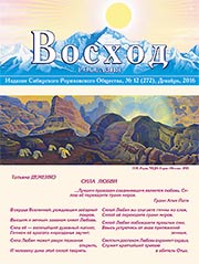 На сайт выложены статьи журнала "Восход" за декабрь 2016 года