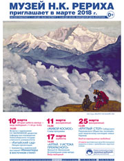 Мероприятия Музея Н.К. Рериха в Новосибирске в марте 2018 года