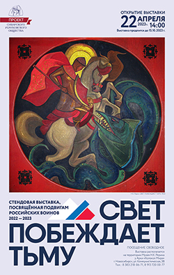 22 апреля — открытие выставки «Свет побеждает тьму»