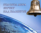 Фильм "Колокол Мира звучит над планетой"