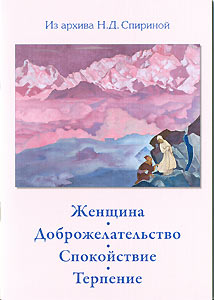 В серии подборок Н.Д. Спириной - новый выпуск: "Женщина. Доброжелательство. Спокойствие. Терпение".
