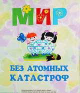 Выставка "Мир без атомных катастроф"