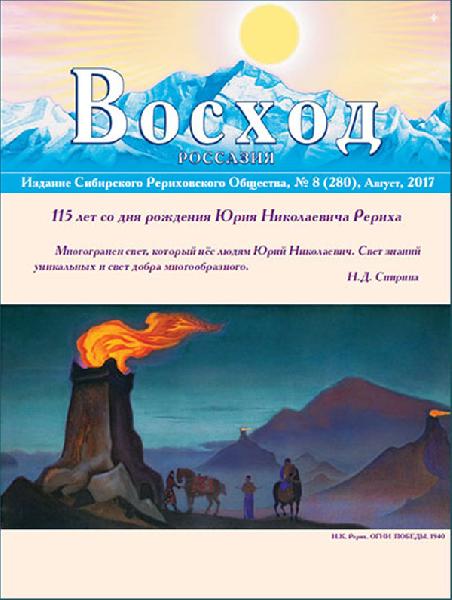 Журнал "Восход" за август 2017 года посвящён Юрию Николаевичу Рериху