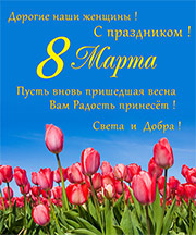 C Международным женским днём!
