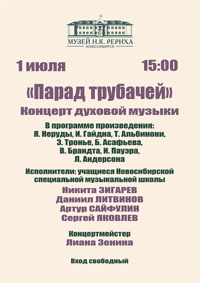 Концерт духовой музыки «Парад трубачей»