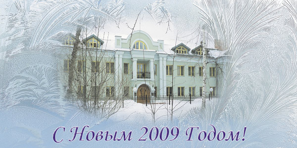 С Новым Годом!