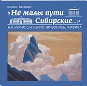 Каталог выставки "Не малы пути Сибирские..." выпущен ИЦ "Россазия"