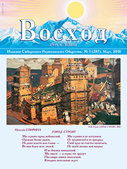 Журнал "Восход", март 2018