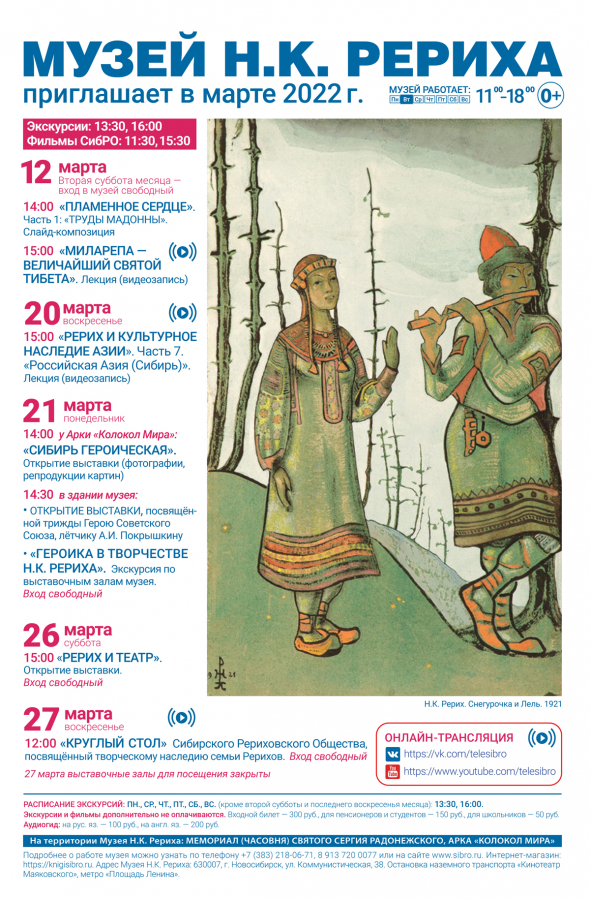 Мероприятия Музея Н.К. Рериха в марте 2022