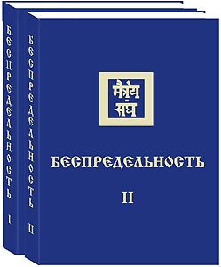 Книга "Беспредельность" (в двух томах) вышла в серии книг Учения в малом формате. 