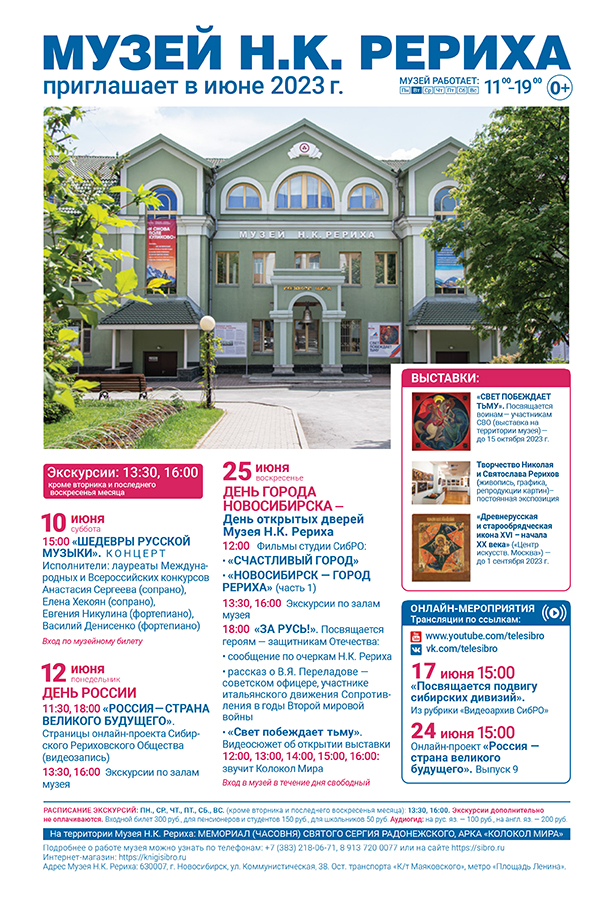 Мероприятия Музея Н.К. Рериха в июне 2023
