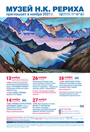 Мероприятия Музея Н.К. Рериха в ноябре 2021