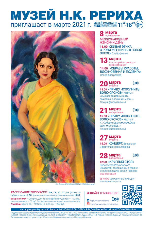 Мероприятия Музея Н.К. Рериха в марте 2021