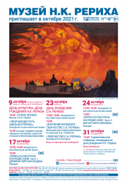Мероприятия Музея Н.К. Рериха в октябре 2021