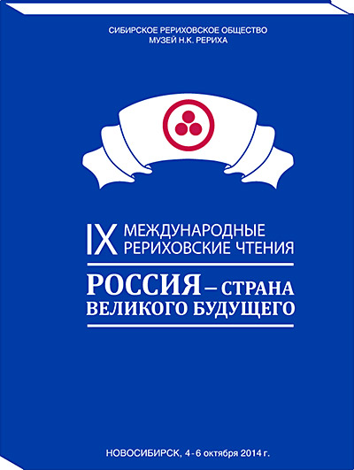 Сборник материалов конференции "IX Рериховские чтения «Россия — страна великого будущего»"