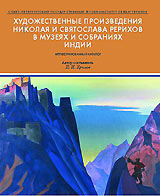 Готовится новый "индийский" альбом картин Н.К. и С.Н. Рерихов