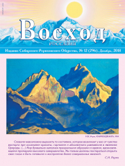 Журнал "Восход" за декабрь 2018 года