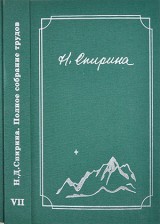 Вышел в свет седьмой том Полного собрания сочинений Н.Д. Спириной
