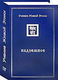 Поступила из типографии завершающая книга четырёхтомника Учения Живой Этики - «Надземное».