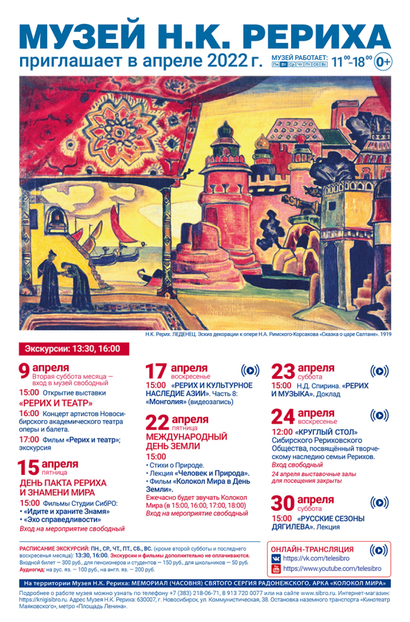 Мероприятия Музея Н.К. Рериха в апреле 2022