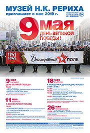 Мероприятия Музея Н.К. Рериха в Новосибирске в мае 2019 года