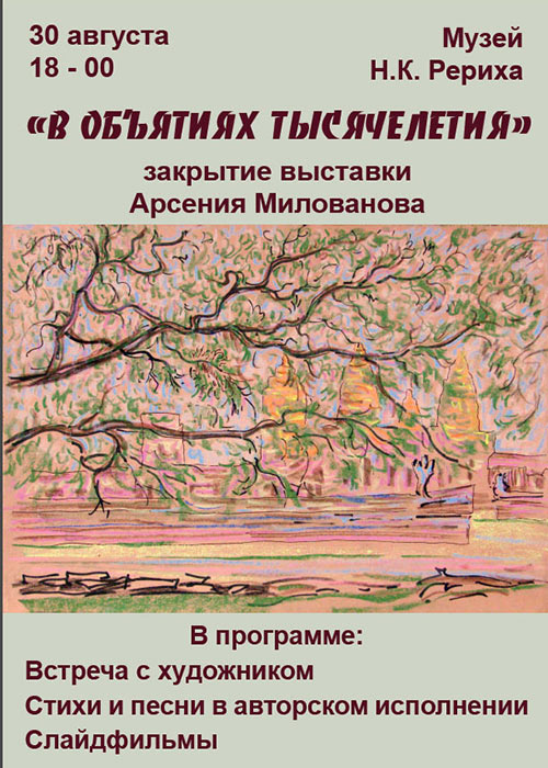 30 августа - закрытие выставки «В объятиях тысячелетия»