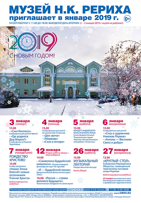 Мероприятия Музея Н.К. Рериха в Новосибирске в январе 2019 года