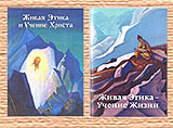 Новые книги: "Живая Этика и Учение Христа" и "Живая Этика - Учение Жизни".