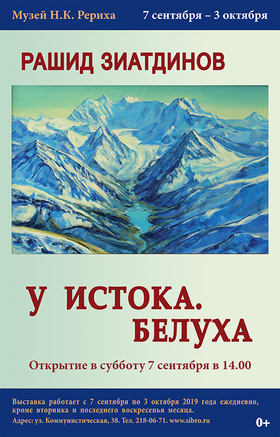 7 сентября - открытие выставки Рашида Зиатдинова "У Истока. Белуха"
