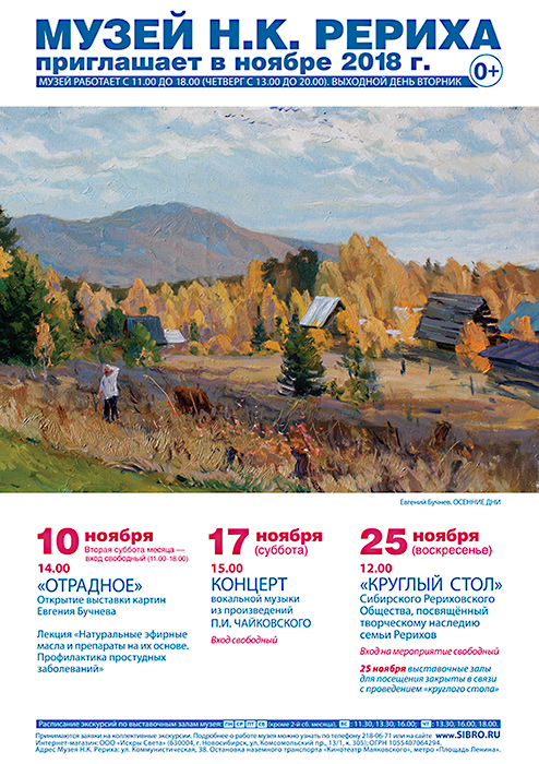 Мероприятия Музея Н.К. Рериха в Новосибирске в ноябре 2018 года