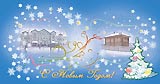 С Новым Годом!