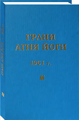 Переизданы "Грани Агни Йоги", том 2 (1961 год).