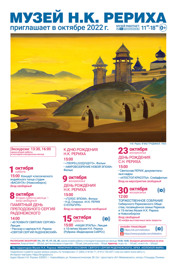 Мероприятия Музея Н.К. Рериха в октябре 2022