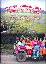«Притчи, бывальщина Уймонских староверов»