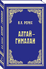 Книга Н.К. Рериха «Алтай – Гималаи», изданная к его 140-летию ИЦ РОССАЗИЯ, содержит исключённые цензурой фрагменты
