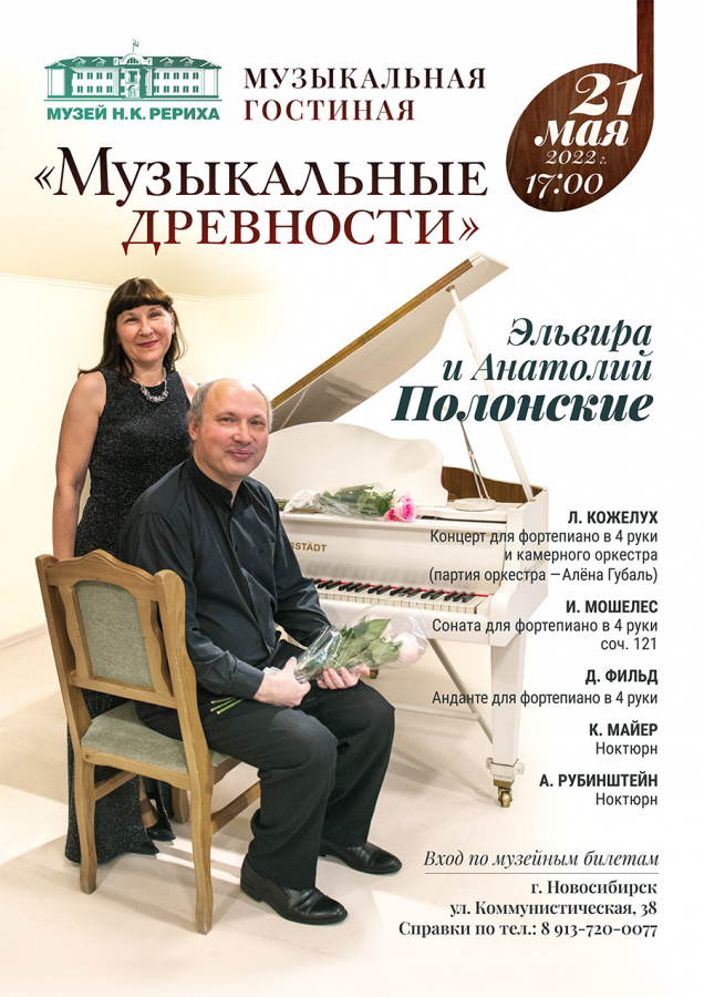 21 мая. «МУЗЫКАЛЬНЫЕ ДРЕВНОСТИ». Эльвира и Анатолий Полонские. Фоторепортаж с концерта и других мероприятий Дня музеев.