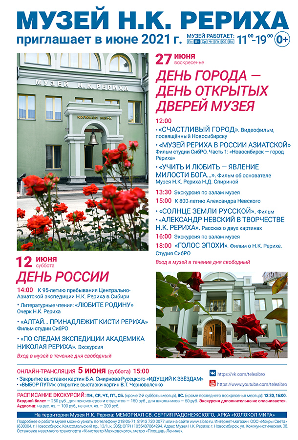 Мероприятия Музея Н.К. Рериха в июне 2021