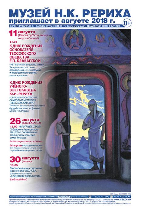 Мероприятия Музея Н.К. Рериха в Новосибирске в августе 2018 года