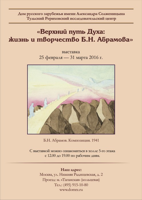 Посвящённая Б.Н. Абрамову выставка, подготовленная Тульским Рериховским исследовательским центром,  пройдёт в Туле и в Москве.