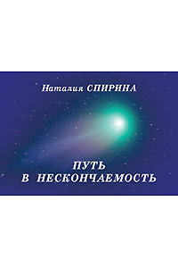 Выпущен новый тираж книги Н. Д. Спириной «Путь в нескончаемость».