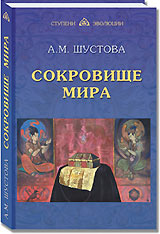 Новое издание книги А.Шустовой "Сокровище Мира"