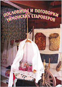 «Пословицы и поговорки Уймонских староверов», собранные Р.П. Кучугановой