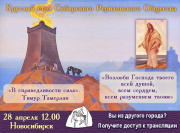 Запись Круглого стола СибРО 28 апреля