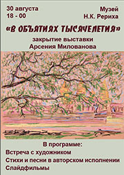 30 августа - закрытие выставки «В объятиях тысячелетия»