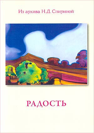 "Радость" - новая брошюра из серии составленных Н.Д. Спириной подборок параграфов Учения Живой Этики.